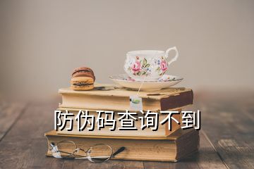 防偽碼查詢不到