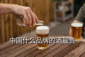 中國(guó)什么品牌的酒最貴