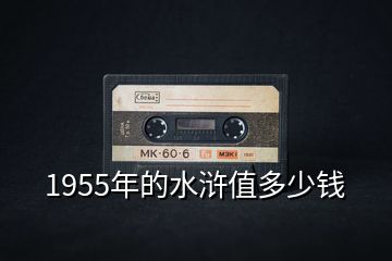 1955年的水滸值多少錢(qián)