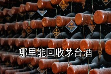 哪里能回收茅臺(tái)酒