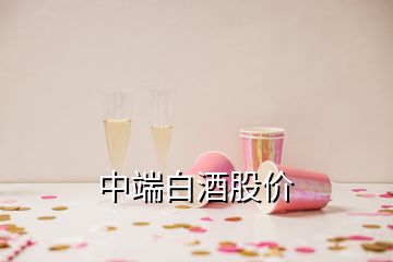 中端白酒股價