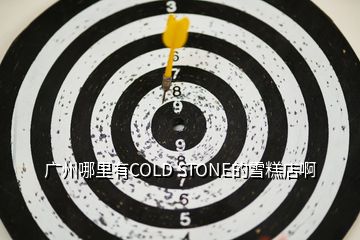 廣州哪里有COLD STONE的雪糕店啊