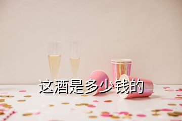 這酒是多少錢的