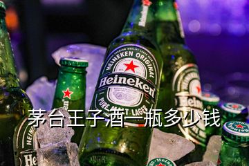 茅臺王子酒一瓶多少錢