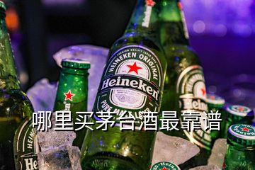 哪里買茅臺酒最靠譜