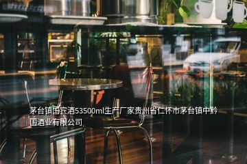 茅臺(tái)鎮(zhèn)國(guó)賓酒53500ml生產(chǎn)廠家貴州省仁懷市茅臺(tái)鎮(zhèn)中黔國(guó)酒業(yè)有限公司