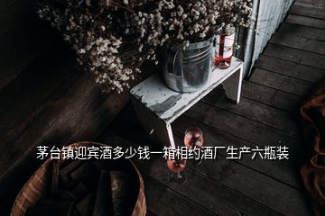 茅臺(tái)鎮(zhèn)迎賓酒多少錢(qián)一箱相約酒廠生產(chǎn)六瓶裝