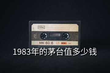 1983年的茅臺值多少錢