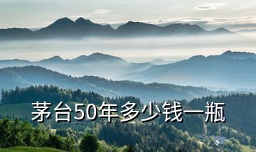 茅臺(tái)50年多少錢一瓶