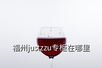 福州justzzu專柜在哪里