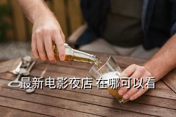 最新電影夜店 在哪可以看