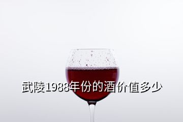 武陵1988年份的酒價值多少