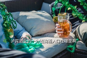 瀘賓酒業(yè)的一分錢(qián)購(gòu)酒入口在哪里啊