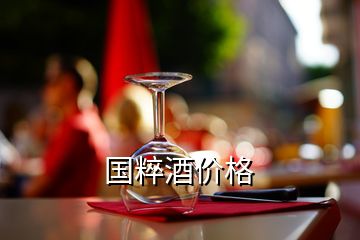 國粹酒價(jià)格