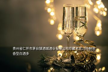 貴州省仁懷市茅臺(tái)鎮(zhèn)酒城酒業(yè)有限公司珍藏老窖15特制濃香型白酒多