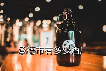 承德市有多少酒廠