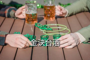 金訣臺(tái)酒