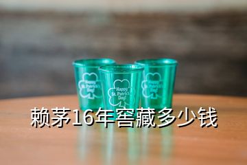 賴茅16年窖藏多少錢