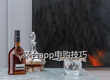 茅臺(tái)app申購技巧