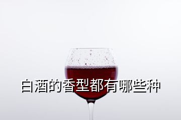 白酒的香型都有哪些種