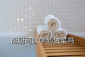 幫廚可以學(xué)到做菜嗎