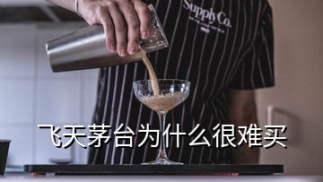 飛天茅臺(tái)為什么很難買