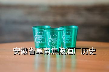 安徽省阜南焦陂酒廠歷史