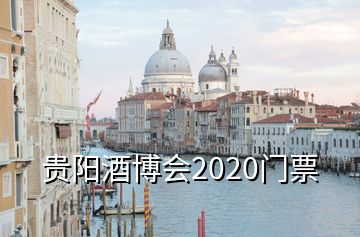 貴陽酒博會2020門票