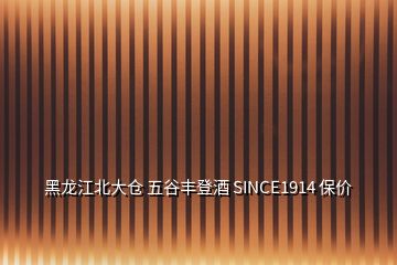 黑龍江北大倉 五谷豐登酒 SINCE1914 保價