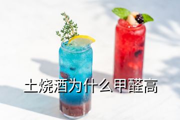 土燒酒為什么甲醛高