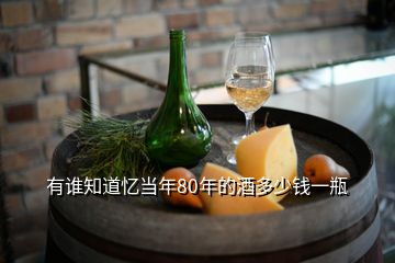 有誰知道憶當年80年的酒多少錢一瓶