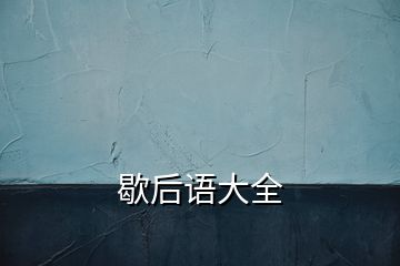 歇后語(yǔ)大全