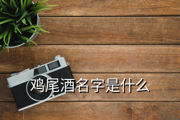 雞尾酒名字是什么