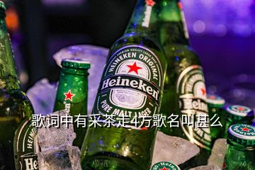 歌詞中有采茶走4方歌名叫甚么