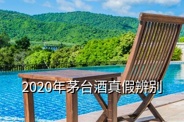 2020年茅臺酒真假辨別