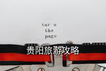 貴陽(yáng)旅游攻略