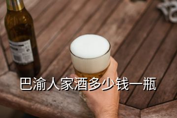 巴渝人家酒多少錢一瓶