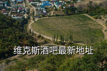 維克斯酒吧最新地址