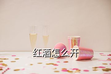 紅酒怎么開