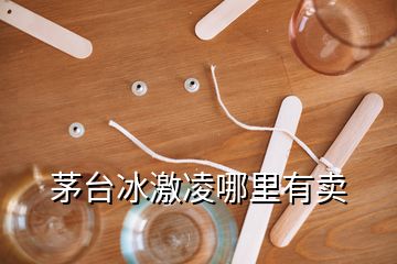 茅臺冰激凌哪里有賣