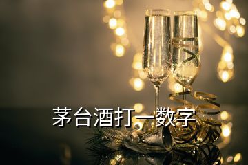 茅臺酒打一數(shù)字