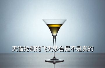 天貓搶到的飛天茅臺是不是真的