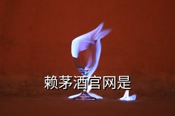 賴茅酒官網(wǎng)是