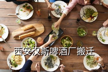 西安漢斯啤酒廠搬遷