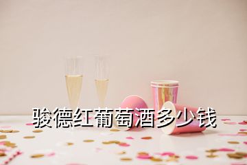 駿德紅葡萄酒多少錢