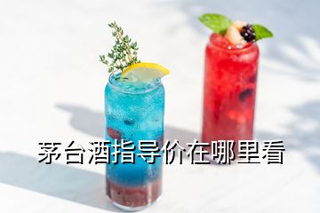 茅臺酒指導價在哪里看