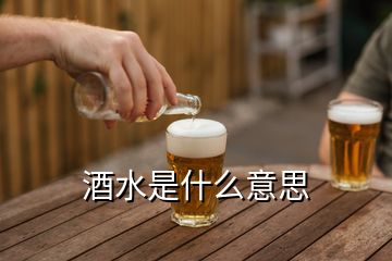 酒水是什么意思