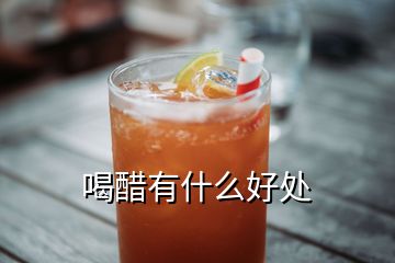 喝醋有什么好處