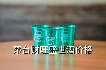 茅臺(tái)財(cái)旺盛世酒價(jià)格