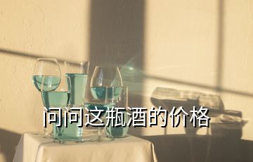 問(wèn)問(wèn)這瓶酒的價(jià)格